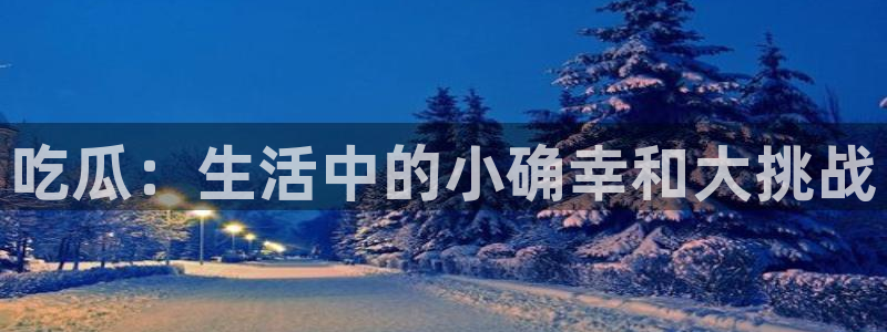 网络话题爆料