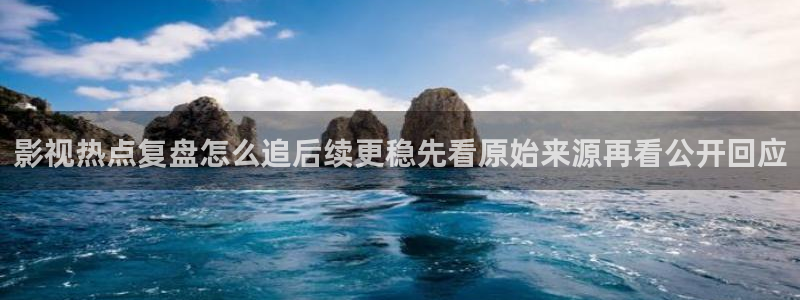 热门网络话题：影视热点复盘怎么追后续更稳先看原始来源再看公开回应