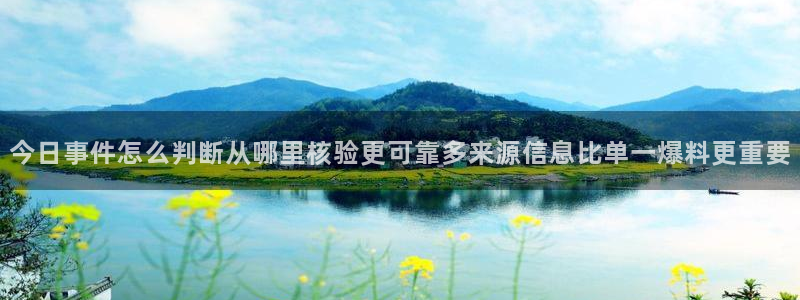 热点事件大全：今日事件怎么判断从哪里核验更可靠多来源信息比单一爆料更重要