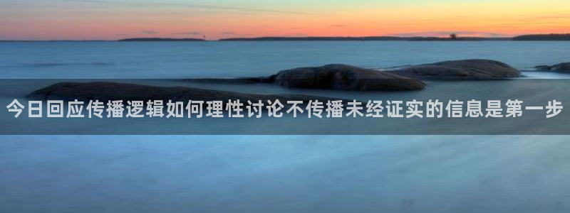 黑料爆料信息大全：今日回应传播逻辑如何理性讨论不传播未经证实的信息是第一步